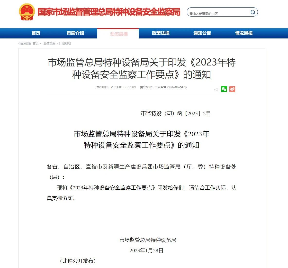 Notice of the Special Equipment Bureau o